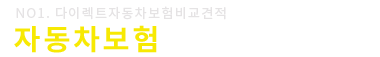 다이렉트자동차보험비교견적사이트