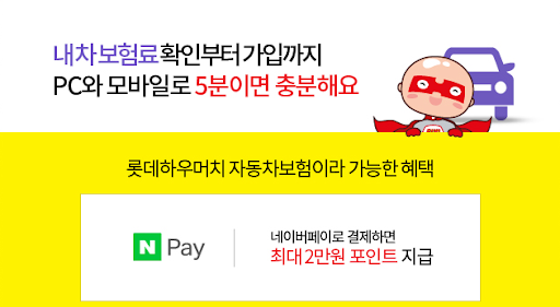 롯데손해보험 롯데 하우머치 다이렉트 자동차보험